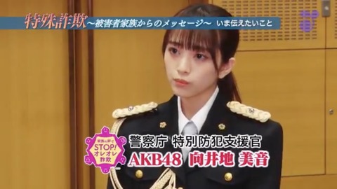 【AKB48】向井地美音「特殊詐欺は許さない！」