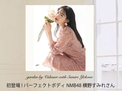 【朗報】NMB48横野すみれがファッションブランド「ヴェルムーア」のモデルに起用！
