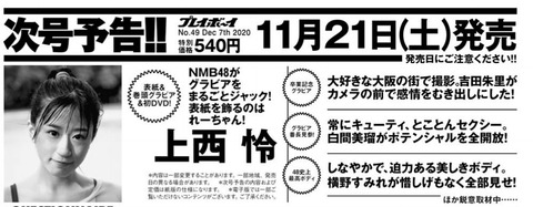【朗報】NMB48、昨年に続き週刊プレイボーイをジャック!表紙は上西玲!!!