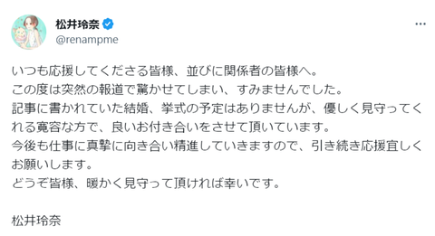 松井玲奈「結婚、挙式の予定はありません」