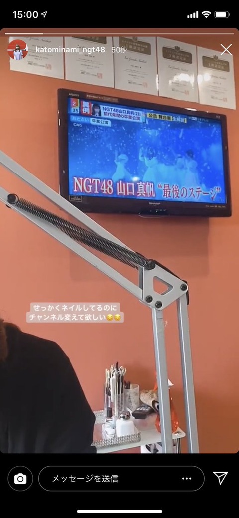 【NGT48】研究生の加藤美南は「せっかくネイルしてるのにチャンネル変えて欲しい😞😞」に対してどんな反応を待ってたの？