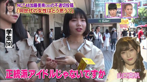【NGT48】一般女性「加藤美南は山口真帆さんが正統派アイドルだから妬んでたんじゃないかな」