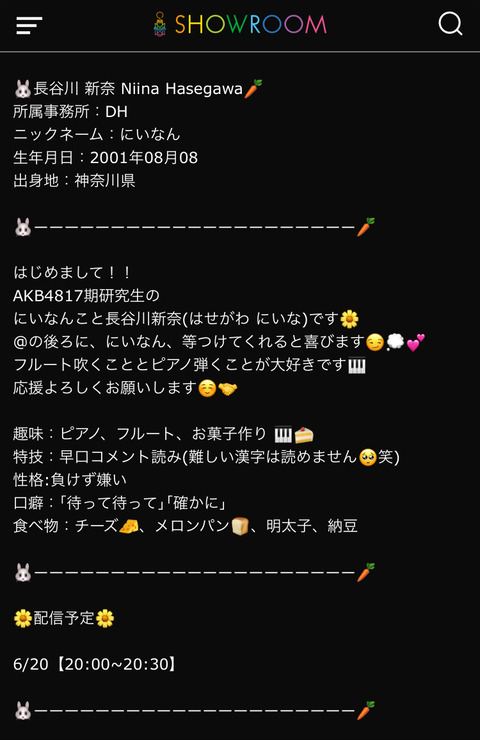 【AKB48】17期長谷川新奈さんのSHOWROOMプロフィールページがプロ過ぎるｗｗｗ