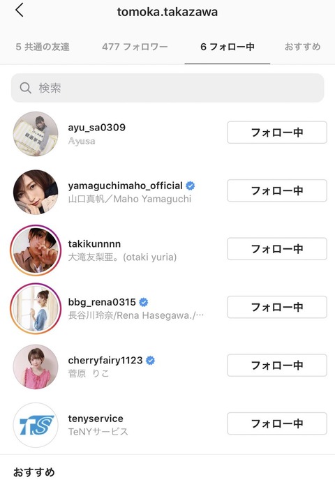 【元NGT48】高沢朋花ちゃんのインスタフォロー欄がとんでもないことにｗｗｗ