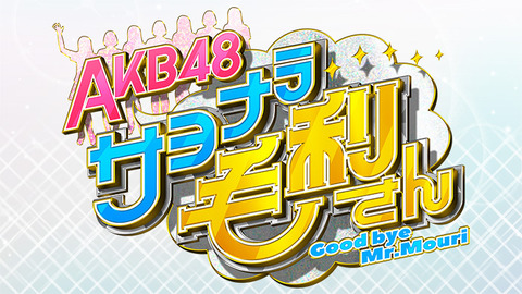 【AKB48】自宅がメンバーの家近くの場合どうすりゃいいの？