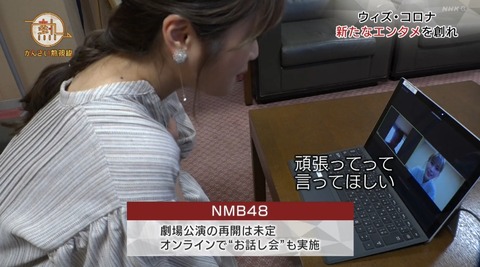 【NMB48】オンラインお話し会の様子が晒されるwww