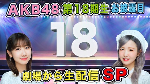 【朗報】4月9日（日）13:00～「AKB48 第18期生 お披露目配信」決定！！