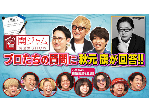 【関ジャム】1年に300曲...秋元康が明かした「作詞術」