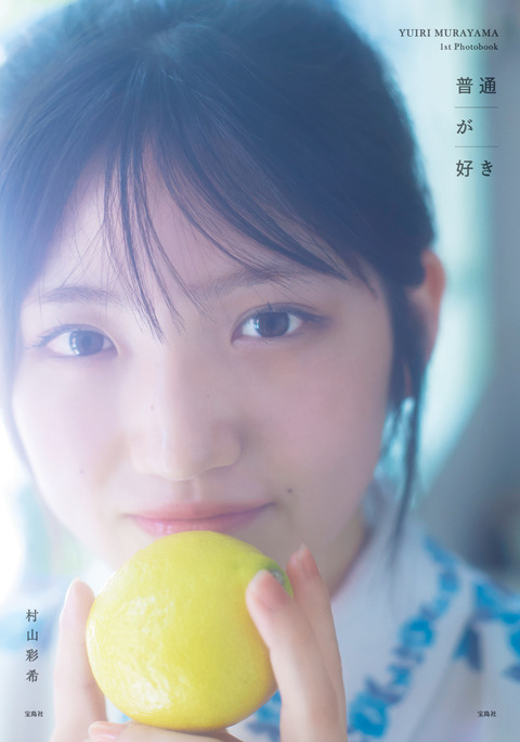 【朗報】AKB48村山彩希の写真集が発売前にも関わらず増部が決定！