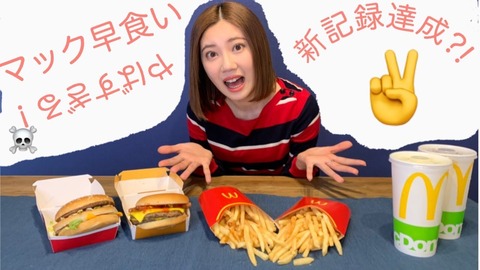 【悲報】ユーチューバー北川綾巴さん、マクドナルド早食いとかいう擦り倒された企画に挑戦www