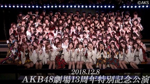 【AKB48】14周年記念公演(12/8)で起こりそうな事を予想するスレ