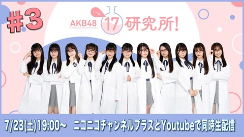 【AKB48】17研究所「研究生公演に向けて朗報があります」→結果・・・