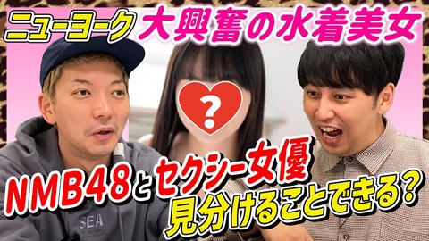 【悲報】人気芸人ニューヨークさん、AKBかAV女優か見分けるクイズをしてしまい炎上