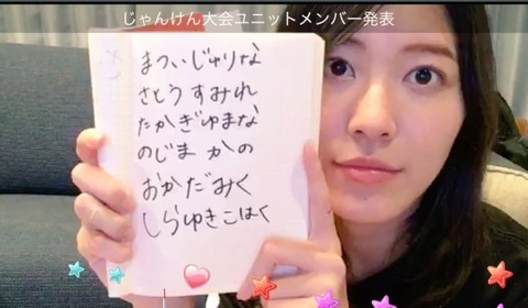 【悲報】SKE48松井珠理奈さん、雑魚メンとじゃんけんユニット結成