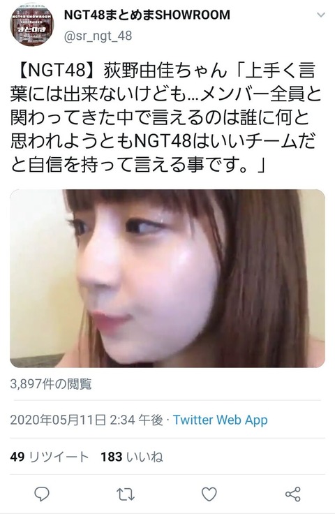 【笑撃】NGT48荻野由佳「メンバー全員と関わってきた中で言えるのは、誰に何を思われようともNGTはいいチームだということ」ｗｗｗｗｗｗ