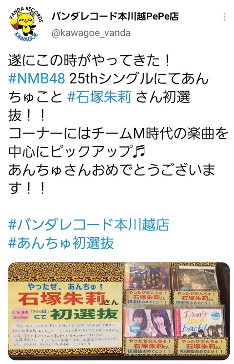 【NMB48】各レコード店の新曲宣伝文句が「石塚朱莉初選抜」ｗｗｗ