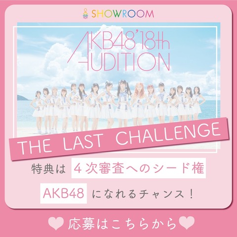 【AKB48】18期生SRオーディション特別審査員賞が決定
