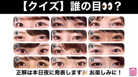 【モデルプレス】AKB48目元クイズ、お前ら分かる？