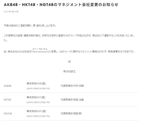 【疑問】株式会社HKT(仮) 株式会社NGT(仮)は3月中に本当に設立されるの？