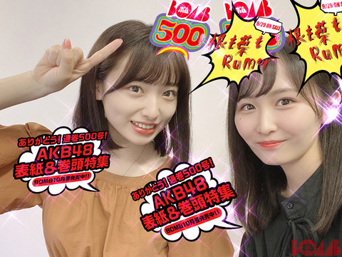 【AKB48】やまべあゆ!「BOMB」に登場!!!【山邊歩夢】-