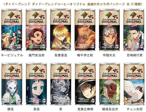 ダイドー 「缶コーヒーに鬼滅の刃の絵を描いたら純利益が5億円から25億円に上がりました」