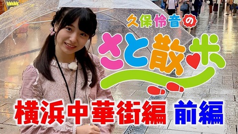 【朗報】「さと散歩」復活キタ━━━(゚∀゚)━━━!!【AKB48・久保怜音】