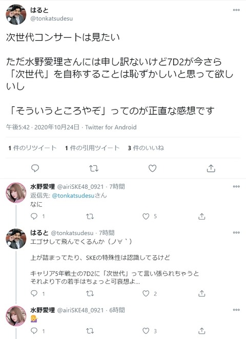 【悲報】SKEオタ「次世代コンサートは見たい、ただ水野愛理さんには7D2が今さら「次世代」を自称することは恥ずかしいと思って欲しい