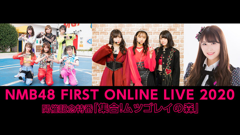 【NMB48】本日20:00~MB48 FIRST ONLINE LIVE 2020 開催記念特番「集合!ムツゴレイの森」生配信決定!