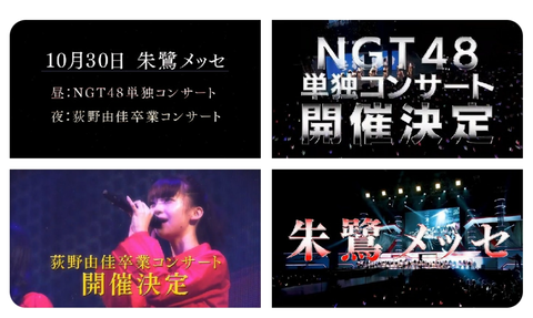 【NGT48】荻野由佳卒業コンサート開催決定！【10/30@朱鷺メッセ】