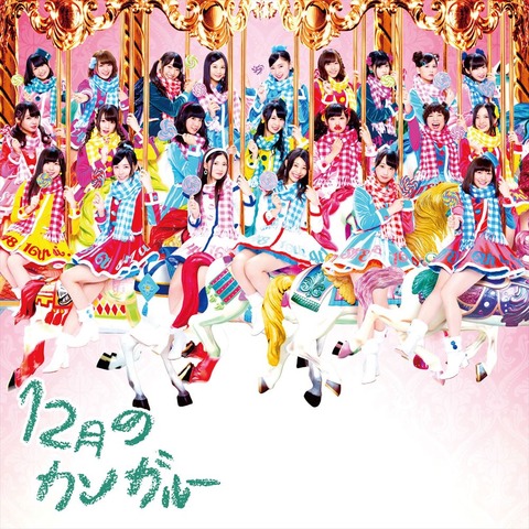 【SKE48】「12月のカンガルー」を超えられる曲が存在しないんだが・・・