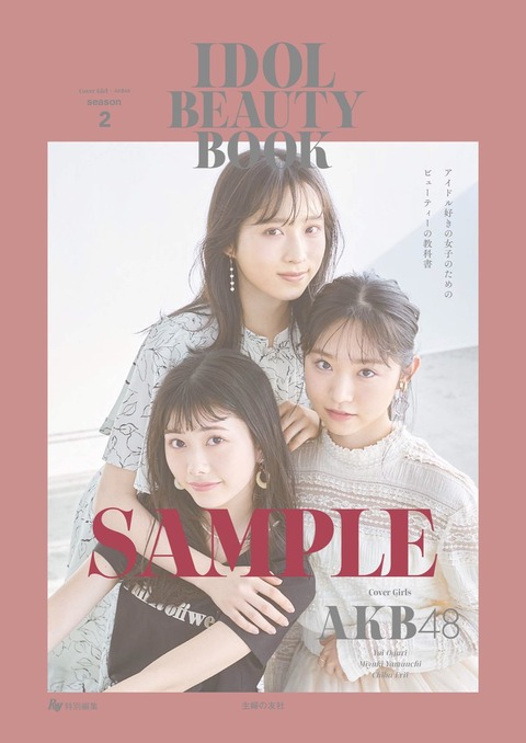 【AKB48・NMB48】Ray アイドルビューティーブック Season2 発売決定【STU48・=LOVE】