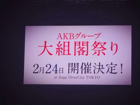 【AKB48G】「大組閣祭り」