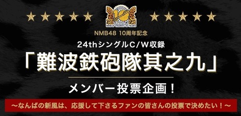 【NMB48】8月12日19時~難波鉄砲隊其之九メンバー投票企画!中間発表!