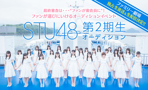 【悲報】STU48の2期生オーディション、乳見せアピールが過熱ｗｗｗ