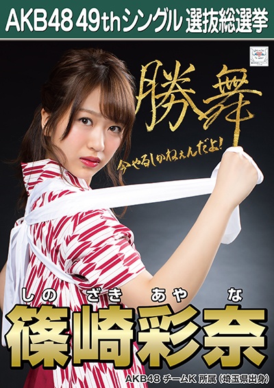 【AKB48】篠崎彩奈「選挙公約で水着関連は運営からダメと言われた」