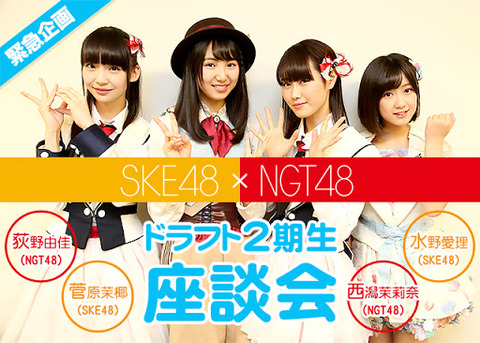 【嘆願スレ】SKE48とNGT48は「48」の看板を外して「AKB48グループ」から離脱して欲しい