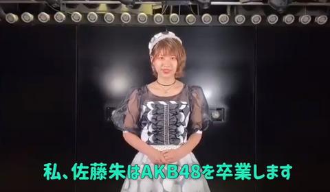 【AKB48G】「私、◯◯は◯◯を卒業します」という定型文について