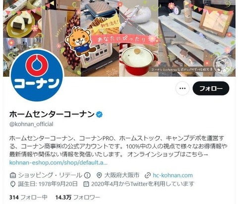 【Twitter】当選勘違いのユーザーに「文章読めてますか?」 コーナン公式Twitter「不適切リプライ」で謝罪