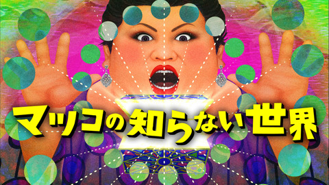 マツコにアニオタがダメ出し!「認識が何十年前から止まってる」「マツコの年齢でグレンダイザーやボルテスV知らないなんて…」