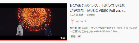 【NGT48】新曲MV再生回数が週間4.9万回の歴史的大爆死&大幅前作割れｗｗｗｗｗｗ