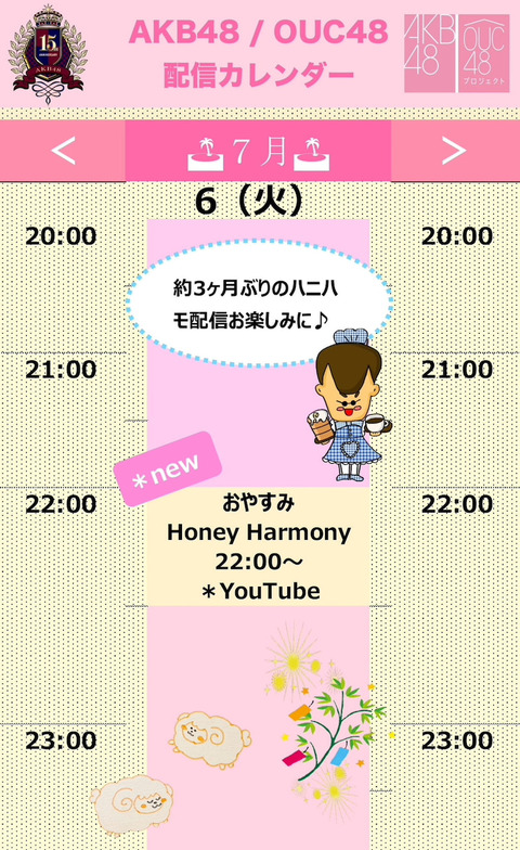 【AKB48】おやすみHoney Harmony「ちょっぴり」重大発表スペシャル！！【22時～】