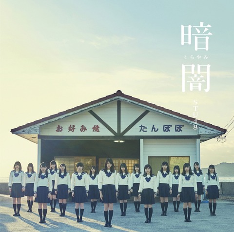【STU48】デビューシングル「暗闇」5日目デイリー売上は6位