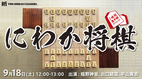【NMB48】新YNN「にわか将棋」生配信【瓶野神音・出口結菜・平山真衣】