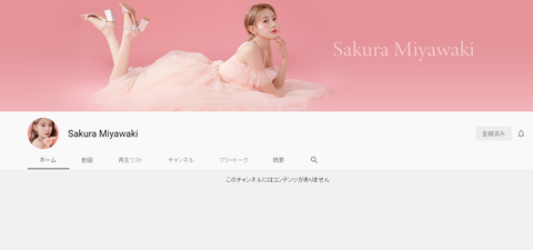 【朗報】宮脇咲良さんが新たに美容に関するYouTubeを開設、松井珠理奈さんの4日間で登録者4000人の大記録を越えられるか？