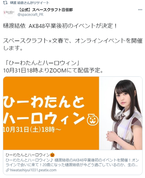 【悲報】元AKB48樋渡結依が文春と組んでイベント開催ｗｗｗ