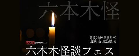 「logirl　Presents 六本木怪談フェス」に、AKB・SKE・NMBのメンバーが出演決定！