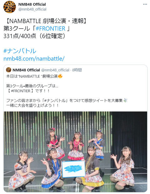 【NMB48】FRONTIER、331点/400点で6位確定【#ナンバトル】