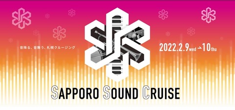 【AKB48】チーム8とキラフォレが出演するSAPPORO SOUND CRUISE 2022、ワクチン検査パッケージを義務化