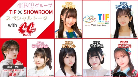 『AKB48G TIF×SHOWROOMスペシャルトーク with CanCamRoom』が開催決定!