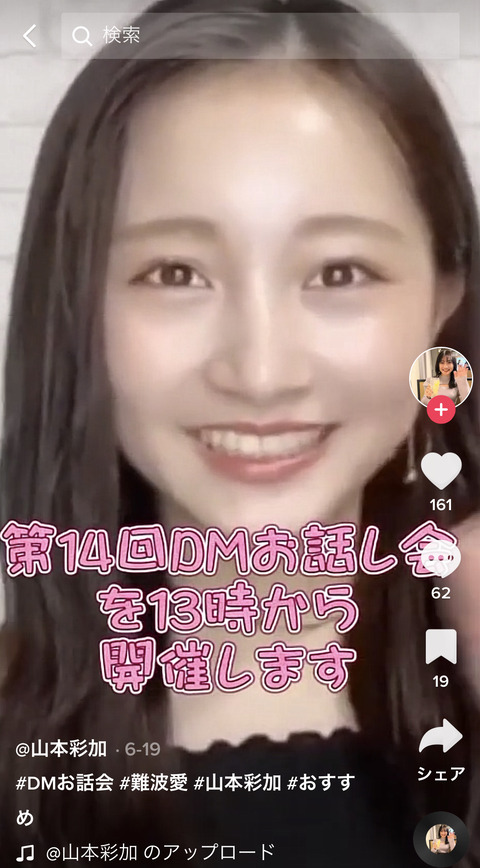 【元NMB48】TikTokに山本彩加さんの悪質ななりすましアカウントが現れる